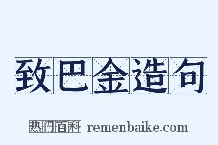 致巴金造句是什么意思的图片